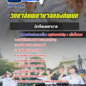 แนวข้อสอบนักเรียนพยาบาล วิทยาลัยพยาบาลกองทัพบก