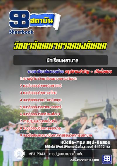แนวข้อสอบนักเรียนพยาบาล วิทยาลัยพยาบาลกองทัพบก