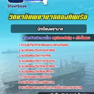 แนวข้อสอบนักเรียนพยาบาล วิทยาลัยพยาบาลกองทัพเรือ