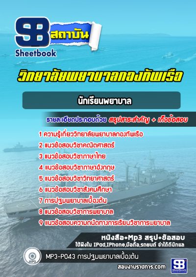แนวข้อสอบนักเรียนพยาบาล วิทยาลัยพยาบาลกองทัพเรือ
