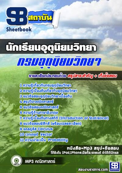 แนวข้อสอบนักเรียนอุตุนิยมวิทยา