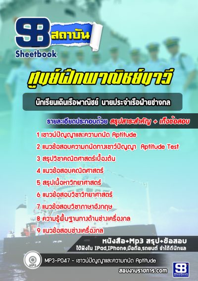 แนวข้อสอบนักเรียนเดินเรือพาณิชย์ นายประจำเรือฝ่ายช่างกล