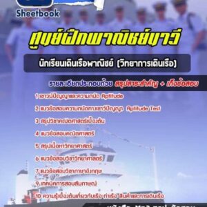 แนวข้อสอบนักเรียนเดินเรือพาณิชย์ (วิทยาการเดินเรือ) ศูนย์ฝึกพาณิชย์นาวี