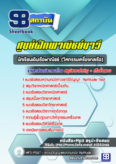 แนวข้อสอบนักเรียนเดินเรือพาณิชย์ (วิศกรรมเครื่องกลเรือ) ศูนย์ฝึกพาณิชย์นาวี