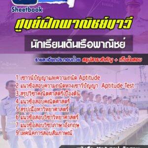 แนวข้อสอบนักเรียนเดินเรือพาณิชย์ ศูนย์ฝึกพาณิชย์นาวี