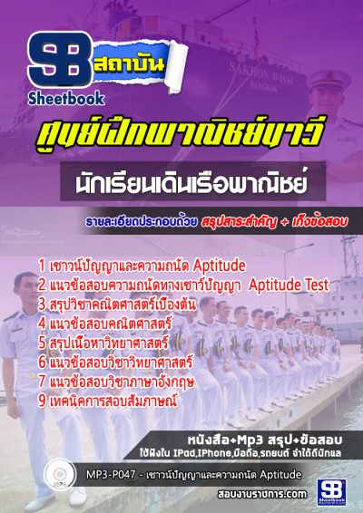 แนวข้อสอบนักเรียนเดินเรือพาณิชย์ ศูนย์ฝึกพาณิชย์นาวี