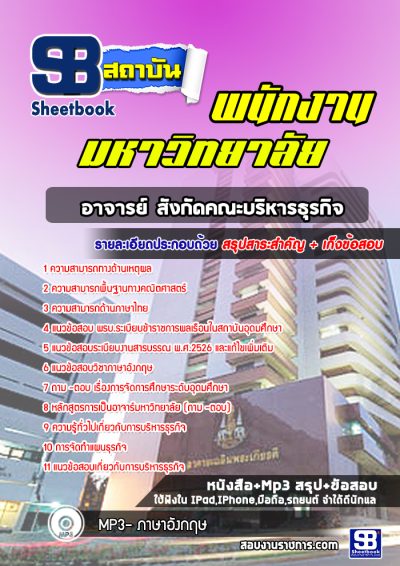 แนวข้อสอบนักเอกสารสนเทศ พนักงานมหาวิทยาลัย