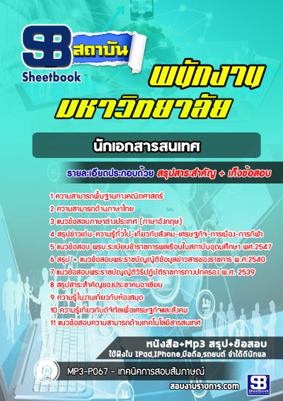 แนวข้อสอบนักเอกสารสนเทศ พนักงานมหาวิทยาลัย