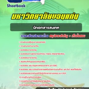 แนวข้อสอบนักเอกสารสนเทศ พนักงานมหาวิทยาลัยขอนแก่น