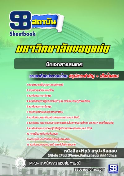 แนวข้อสอบนักเอกสารสนเทศ พนักงานมหาวิทยาลัยขอนแก่น