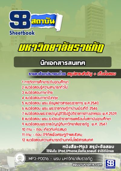 แนวข้อสอบนักเอกสารสนเทศ มหาวิทยาลัยราชภัฏ