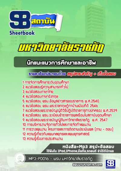 แนวข้อสอบนักแนะแนวการศึกษาและอาชีพ มหาวิทยาลัยราชภัฏ
