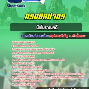 แนวข้อสอบนักโบราณคดี กรมศิลปากร