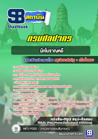 แนวข้อสอบนักโบราณคดี กรมศิลปากร