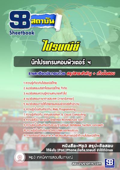แนวข้อสอบนักโปรแกรมคอมพิวเตอร์ 4 ไปรษณีย์