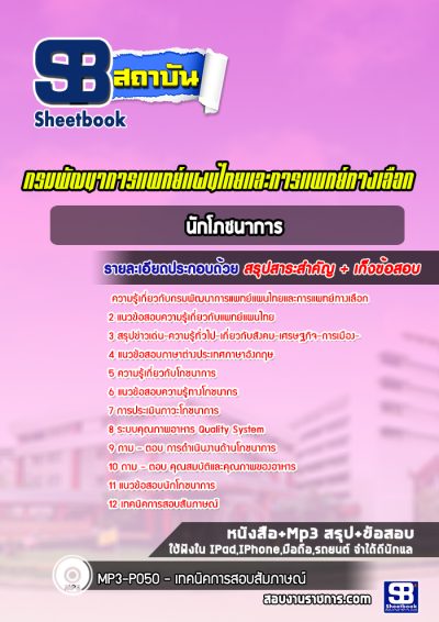แนวข้อสอบนักโภชนาการ กรมพัฒนาการแพทย์แผนไทยและการแพทย์ทางเลือก