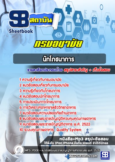 แนวข้อสอบนักโภชนาการ กรมอนามัย