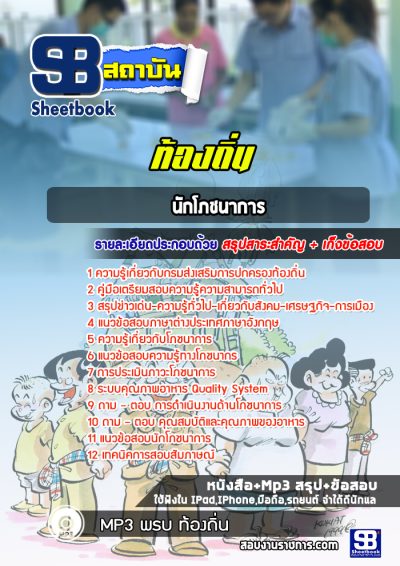 แนวข้อสอบนักโภชนาการ ท้องถิ่น