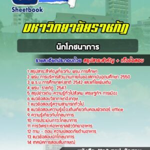 แนวข้อสอบนักโภชนาการ ราชภัฏ