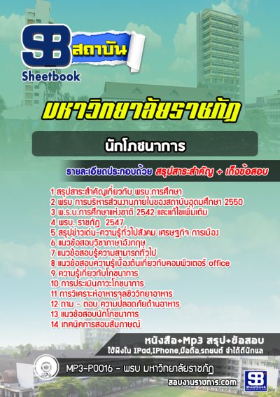 แนวข้อสอบนักโภชนาการ ราชภัฏ