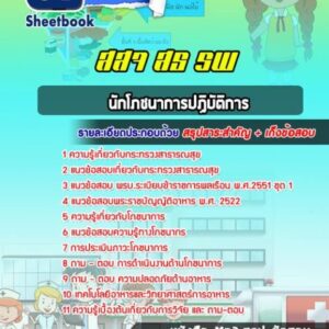 แนวข้อสอบนักโภชนาการปฏิบัติการ สธ สสจ รพ