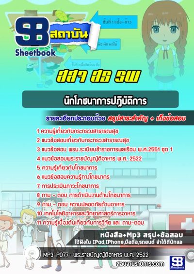 แนวข้อสอบนักโภชนาการปฏิบัติการ สธ สสจ รพ