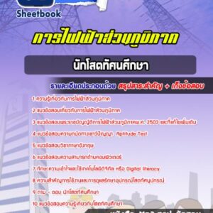 แนวข้อสอบนักโสตทัศนศึกษา กฟภ