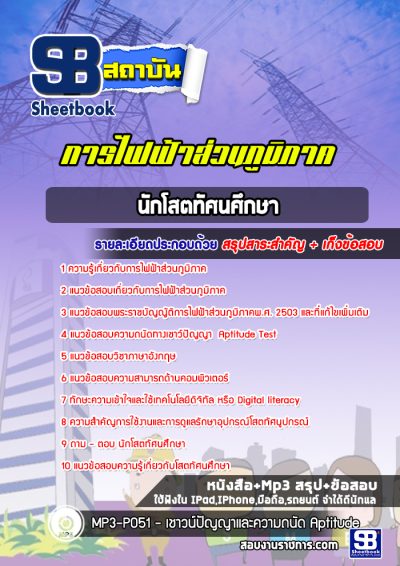 แนวข้อสอบนักโสตทัศนศึกษา กฟภ