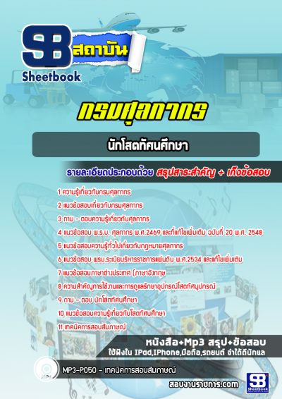 แนวข้อสอบนักโสตทัศนศึกษา กรมศุลกากร