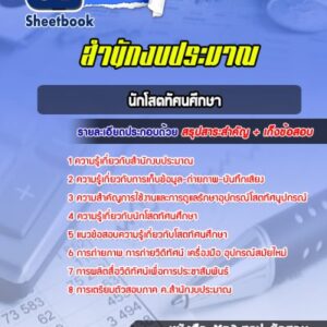 แนวข้อสอบนักโสตทัศนศึกษา สำนักงบประมาณ