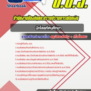แนวข้อสอบนักโสตทัศนศึกษา สำนักงาน ป.ป.ง.