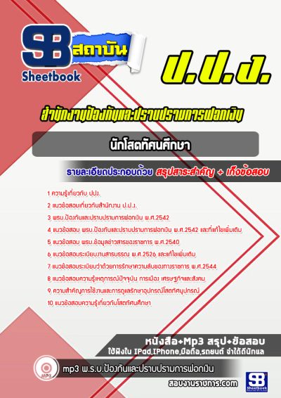 แนวข้อสอบนักโสตทัศนศึกษา สำนักงาน ป.ป.ง.