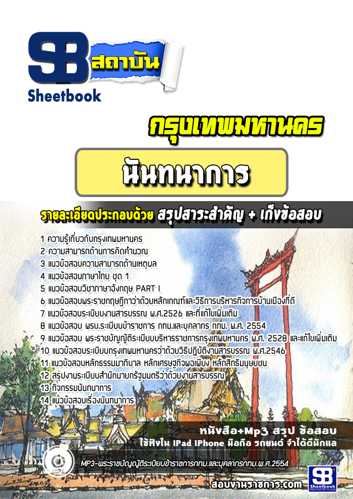 แนวข้อสอบนันทนาการ กรุงเทพมหานคร กทม