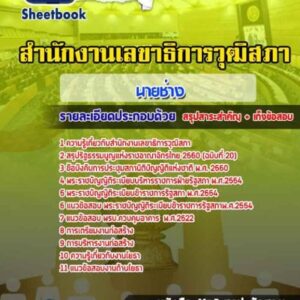 แนวข้อสอบนายช่าง สำนักงานเลขาธิการวุฒิสภา