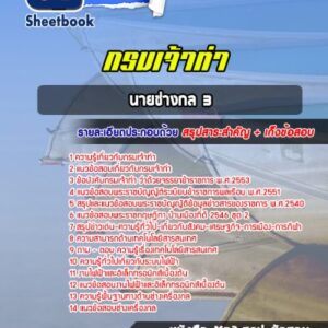 แนวข้อสอบนายช่างกล 3 กรมเจ้าท่า