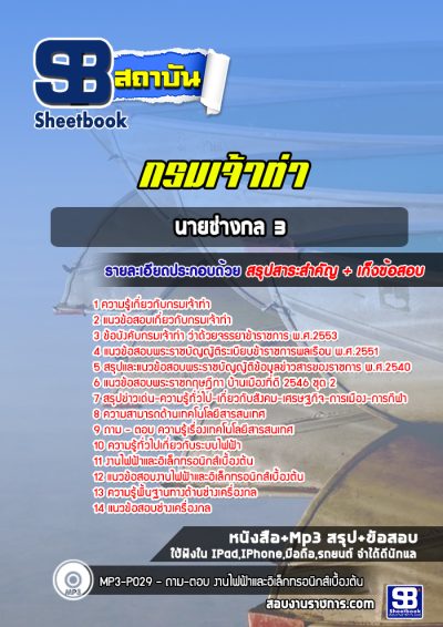 แนวข้อสอบนายช่างกล 3 กรมเจ้าท่า