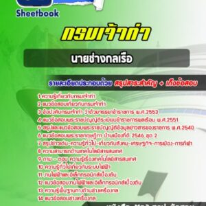 แนวข้อสอบนายช่างกลเรือ กรมเจ้าท่า
