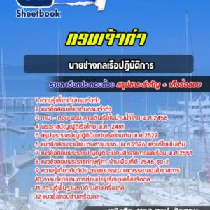 แนวข้อสอบนายช่างกลเรือปฏิบัติการ กรมเจ้าท่า