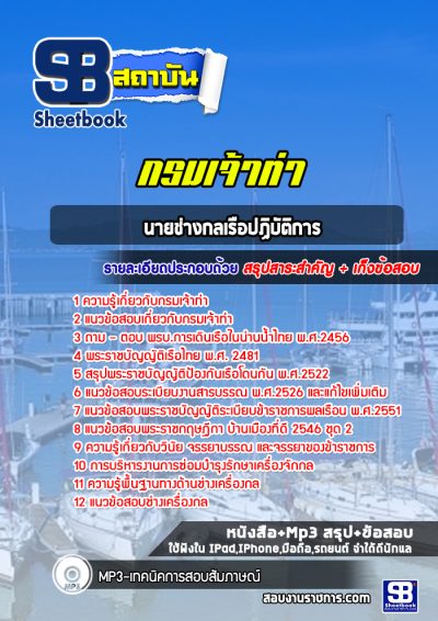 แนวข้อสอบนายช่างกลเรือปฏิบัติการ กรมเจ้าท่า