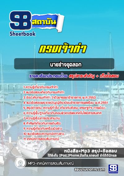 แนวข้อสอบนายช่างขุดลอก กรมเจ้าท่า