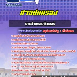 แนวข้อสอบนายช่างคอมพิวเตอร์ ศาลปกครอง