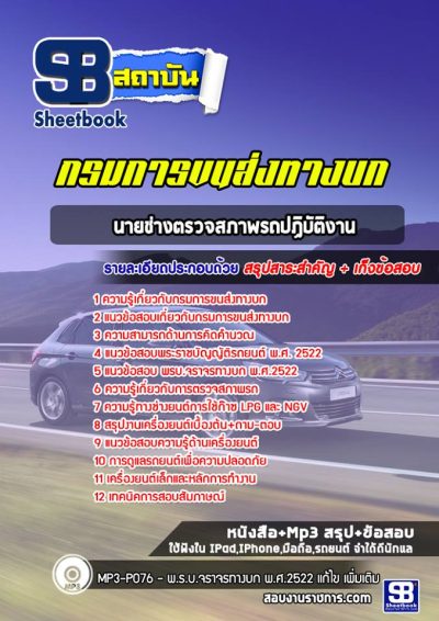 แนวข้อสอบนายช่างตรวจสภาพรถปฏิบัติงาน กรมการขนส่งทางบก