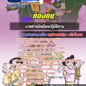 แนวข้อสอบนายช่างผังเมืองปฏิบัติงาน ท้องถิ่น