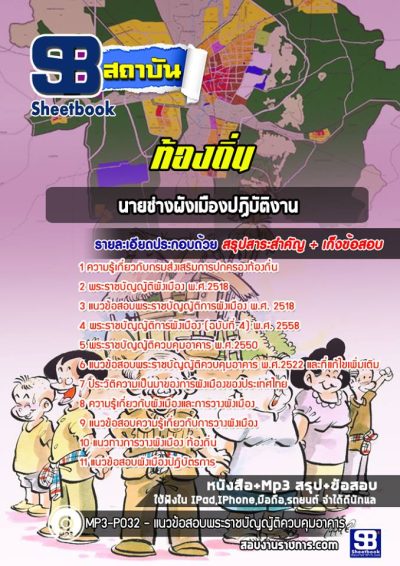 แนวข้อสอบนายช่างผังเมืองปฏิบัติงาน ท้องถิ่น