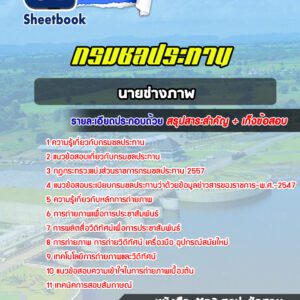 แนวข้อสอบนายช่างภาพ กรมชลประทาน