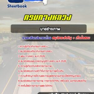 แนวข้อสอบนายช่างภาพ กรมทางหลวง