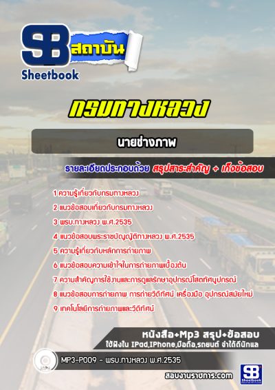 แนวข้อสอบนายช่างภาพ กรมทางหลวง