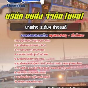 แนวข้อสอบนายช่างระดับ 4 ช่างยนต์ บริษัทขนส่ง จำกัด (บขส)