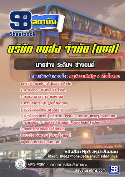 แนวข้อสอบนายช่างระดับ 4 ช่างยนต์ บริษัทขนส่ง จำกัด (บขส)