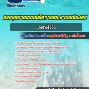 แนวข้อสอบนายช่างรังวัด กรมอุตสาหกรรมพื้นฐานและการเหมืองแร่